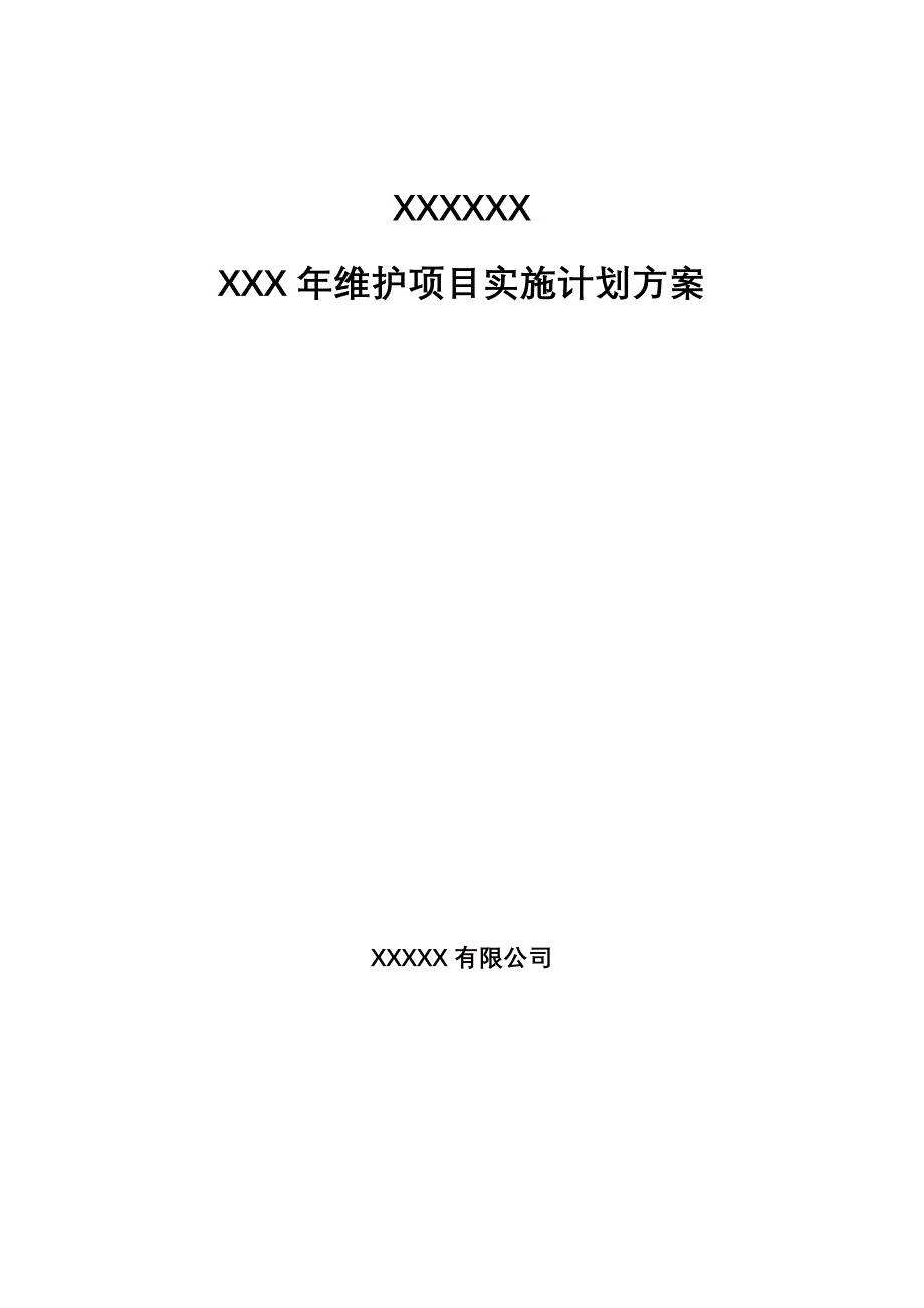 信息化项目实施计划设计方案_第1页