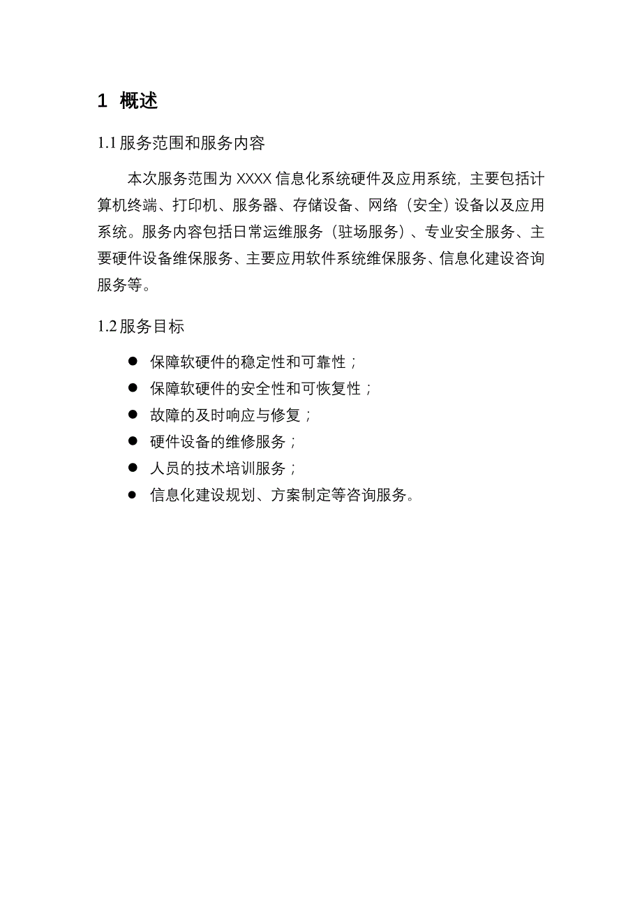 信息化项目实施计划设计方案_第2页