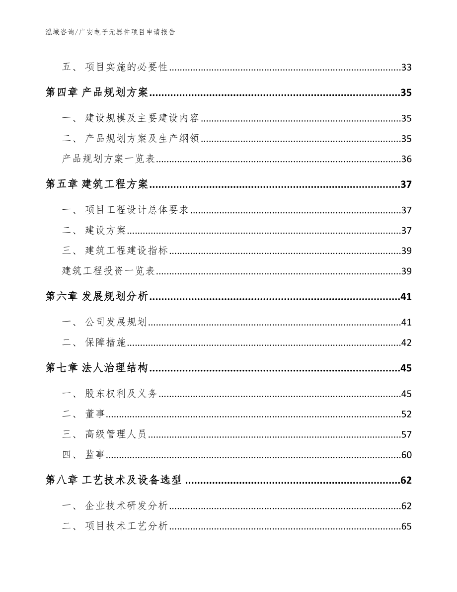 广安电子元器件项目申请报告参考范文_第2页