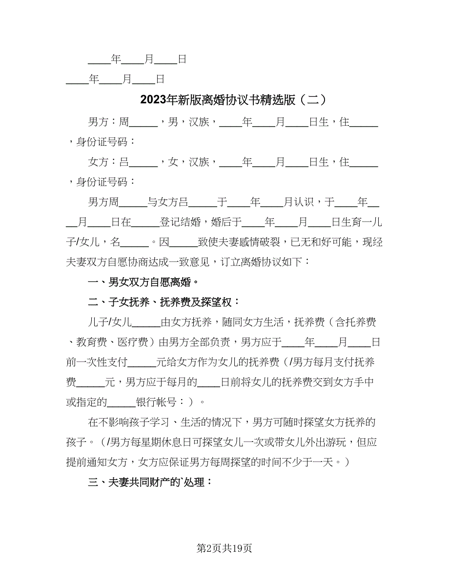 2023年新版离婚协议书精选版（八篇）.doc_第2页