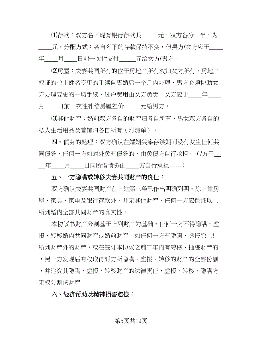 2023年新版离婚协议书精选版（八篇）.doc_第5页