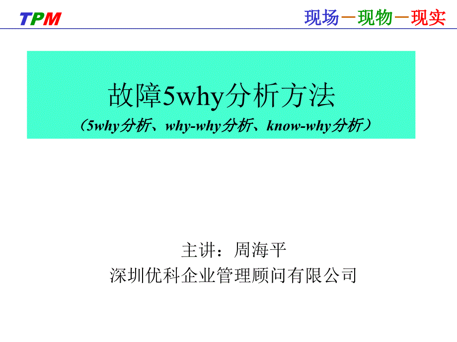 5why分析方法课件新详解_第1页