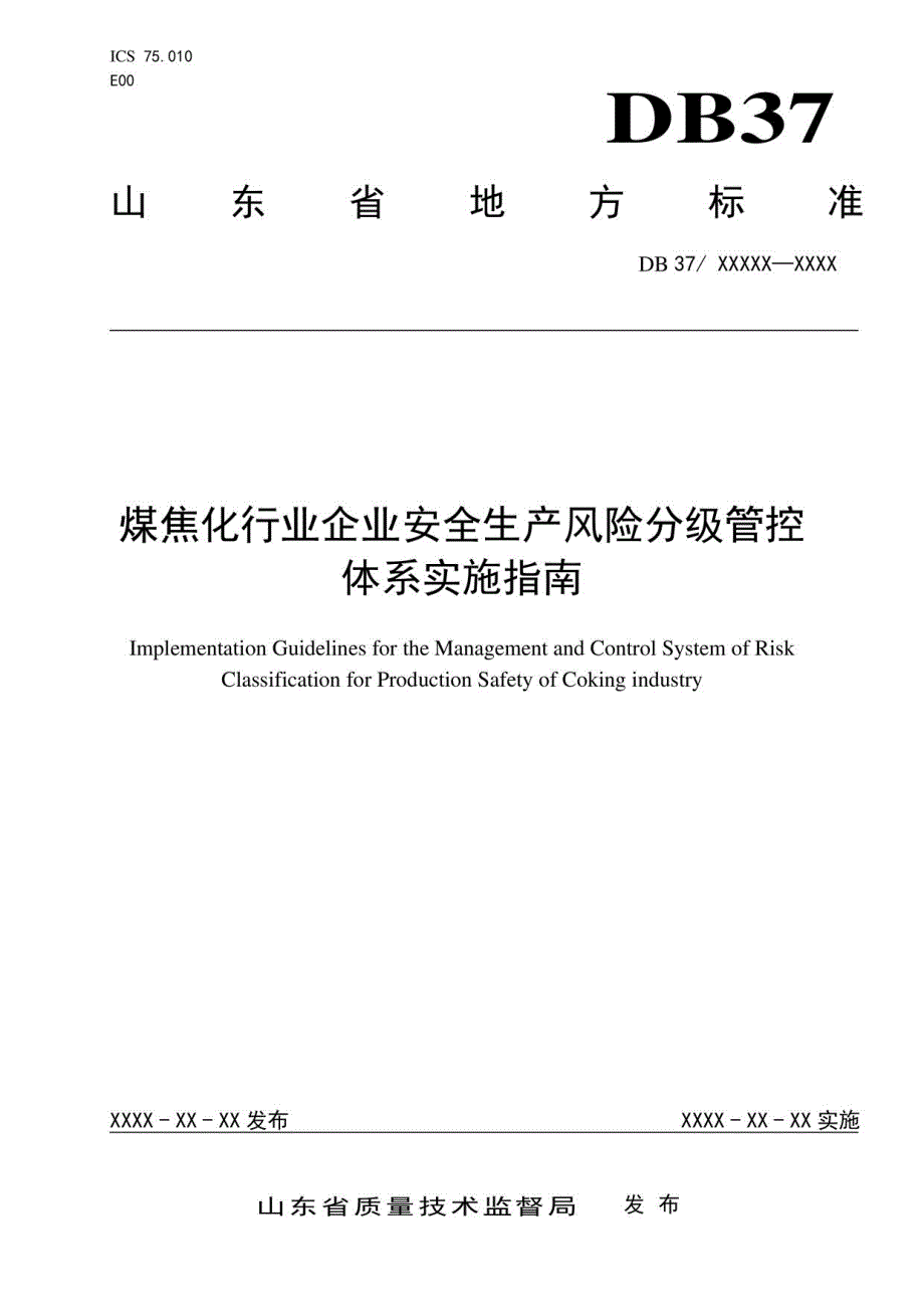 煤焦化行业企业安全生产风险分级管控体系实施指南_第1页