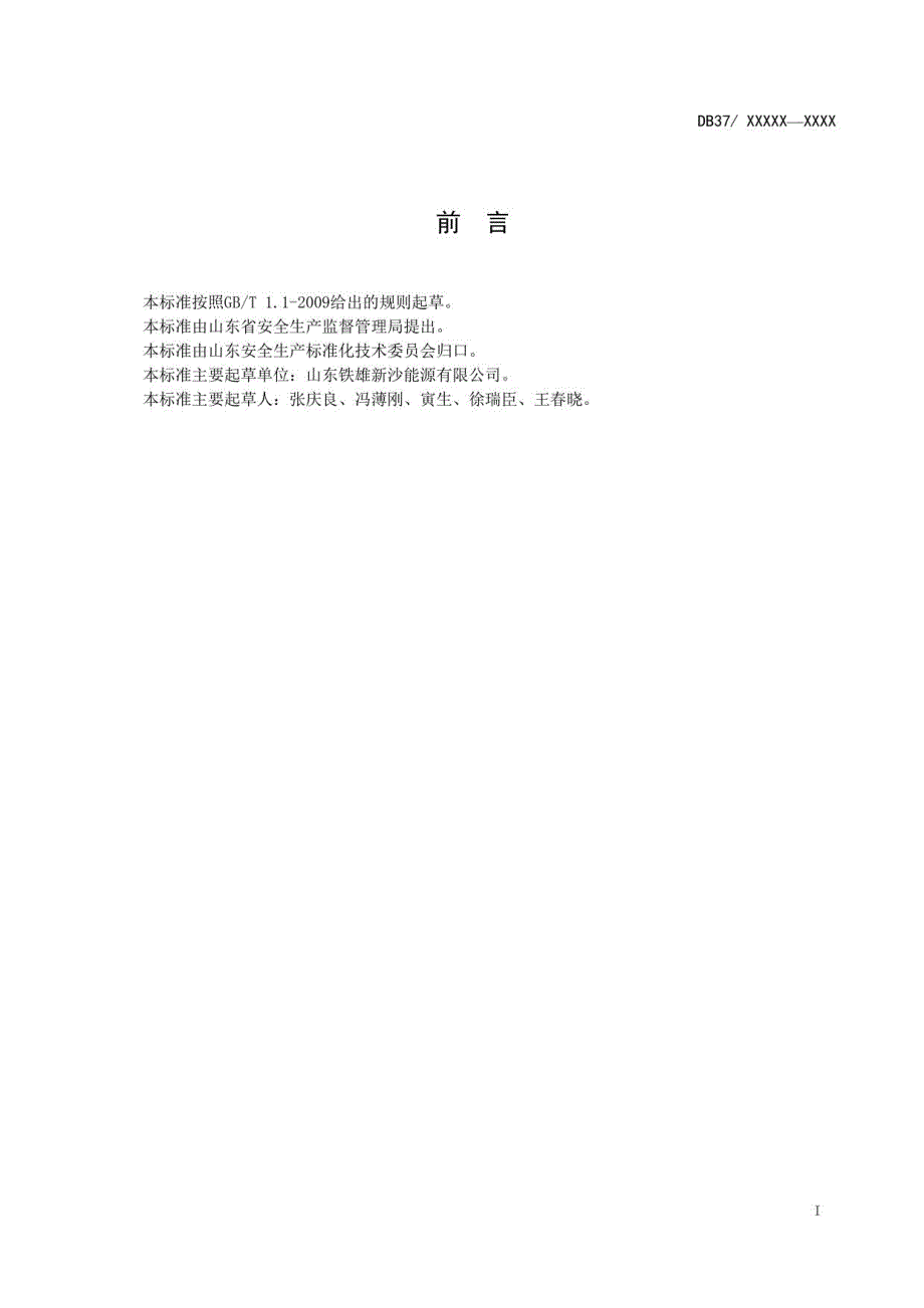 煤焦化行业企业安全生产风险分级管控体系实施指南_第2页