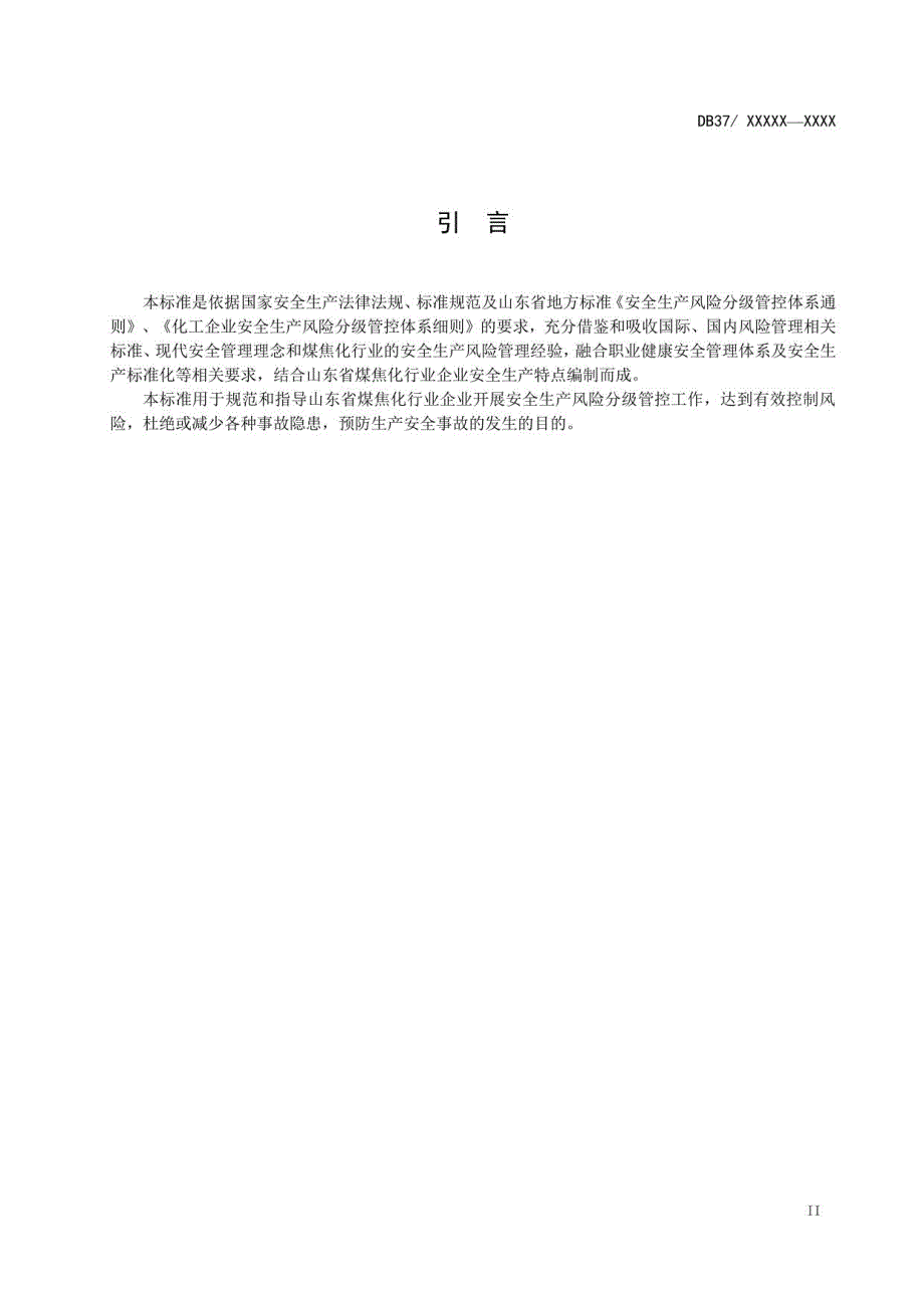 煤焦化行业企业安全生产风险分级管控体系实施指南_第3页