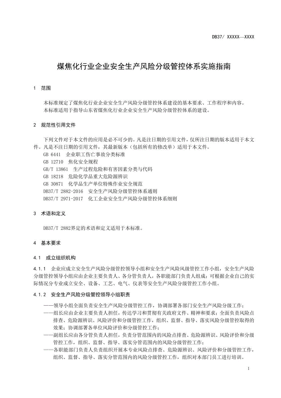 煤焦化行业企业安全生产风险分级管控体系实施指南_第4页