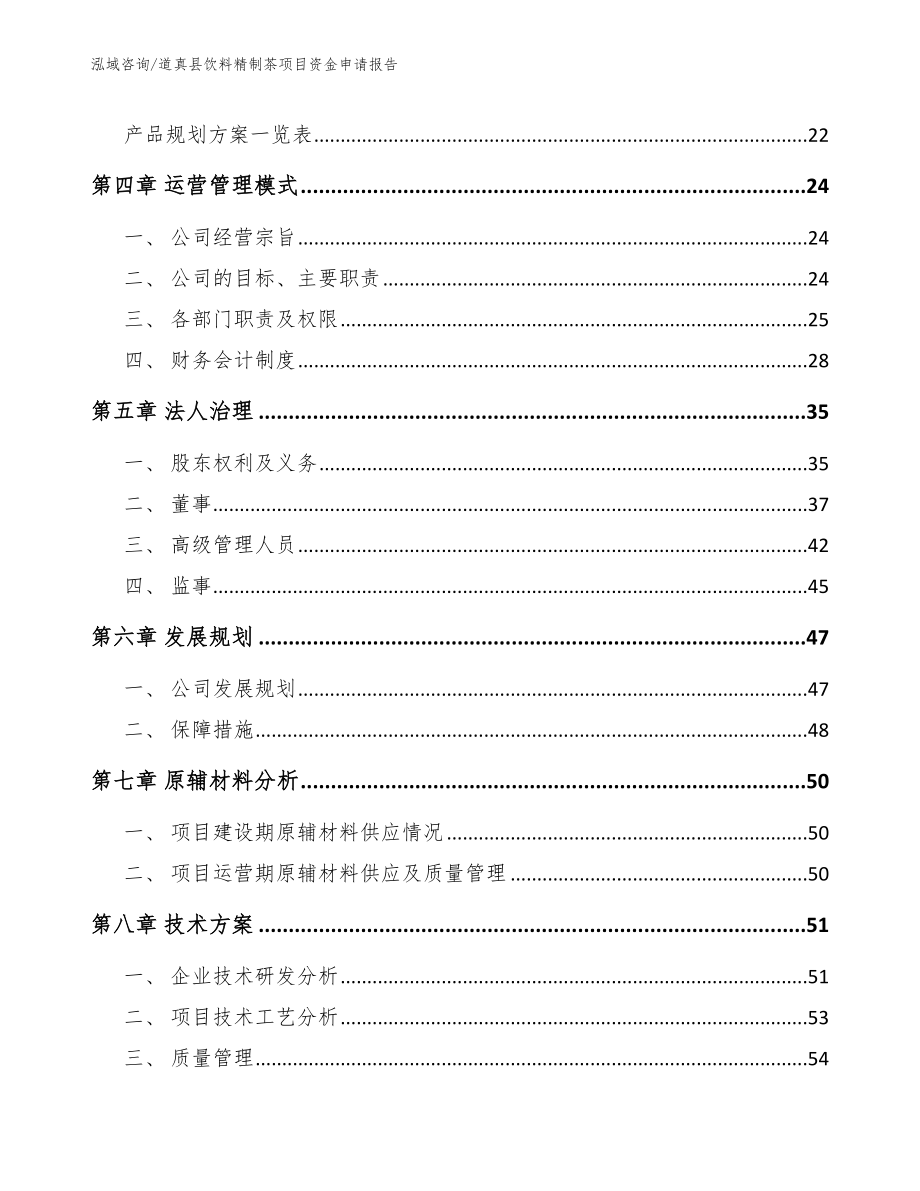 道真县饮料精制茶项目资金申请报告模板参考_第3页