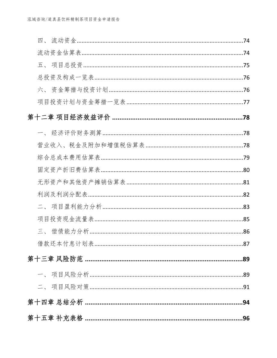 道真县饮料精制茶项目资金申请报告模板参考_第5页