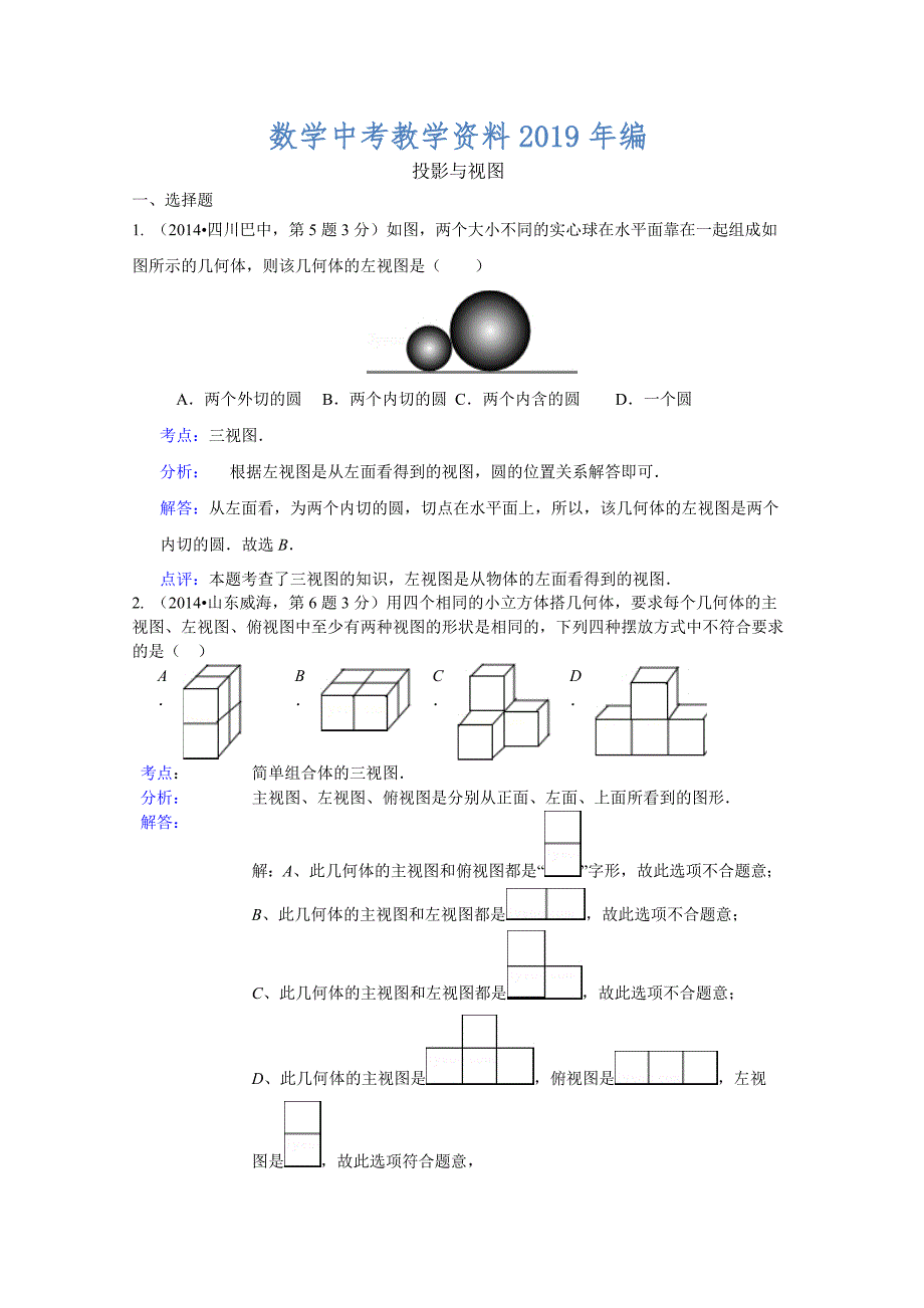 中考数学试卷分类汇编：投影与视图含答案_第1页