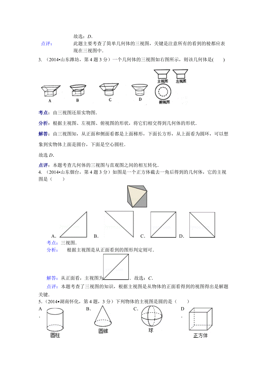 中考数学试卷分类汇编：投影与视图含答案_第2页