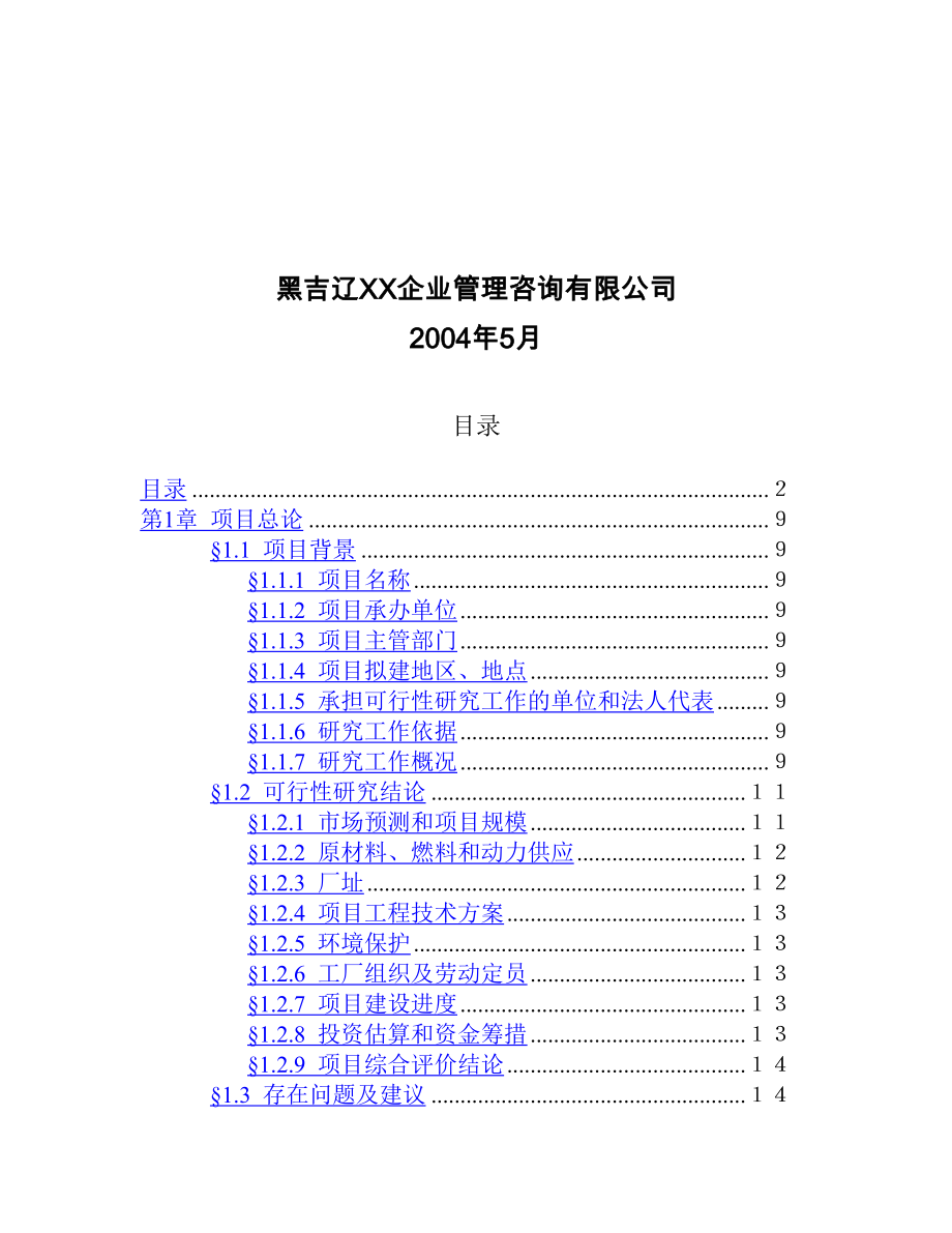 油漆清洗剂生产可行性论证报告.doc_第2页