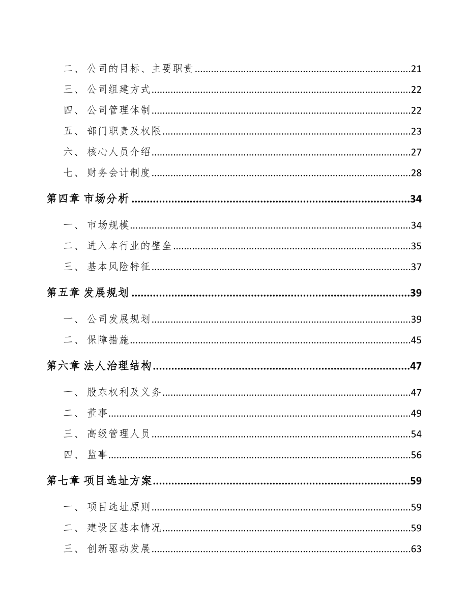 陇南关于成立发电机组公司报告_第4页