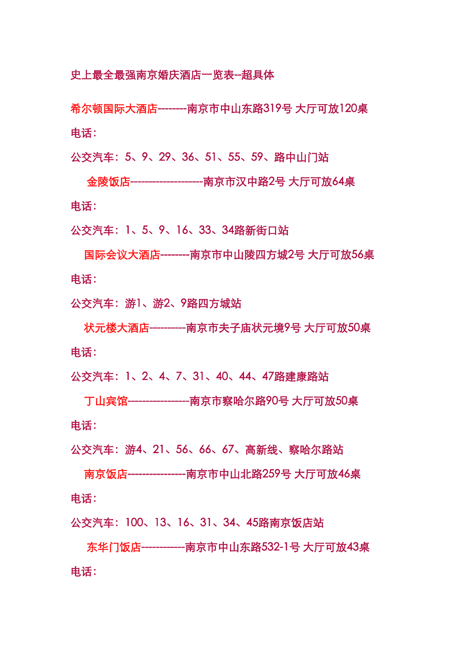 南京婚庆连锁酒店整理_第1页