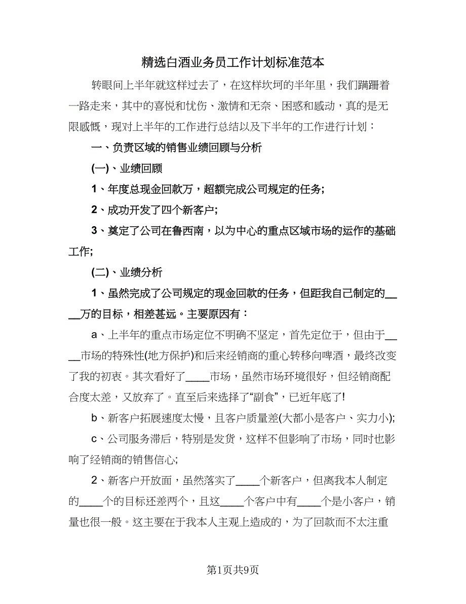 精选白酒业务员工作计划标准范本（四篇）.doc_第1页