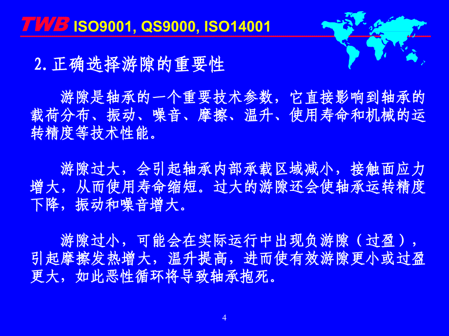 轴承游隙选用指南_第4页