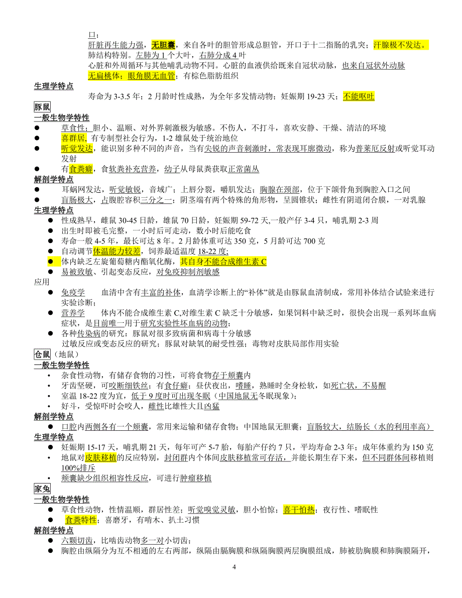 实验动物学重点_第4页