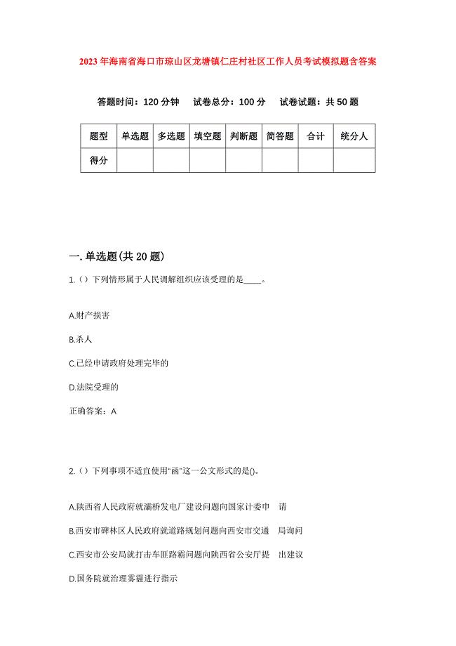 2023年海南省海口市琼山区龙塘镇仁庄村社区工作人员考试模拟题含答案