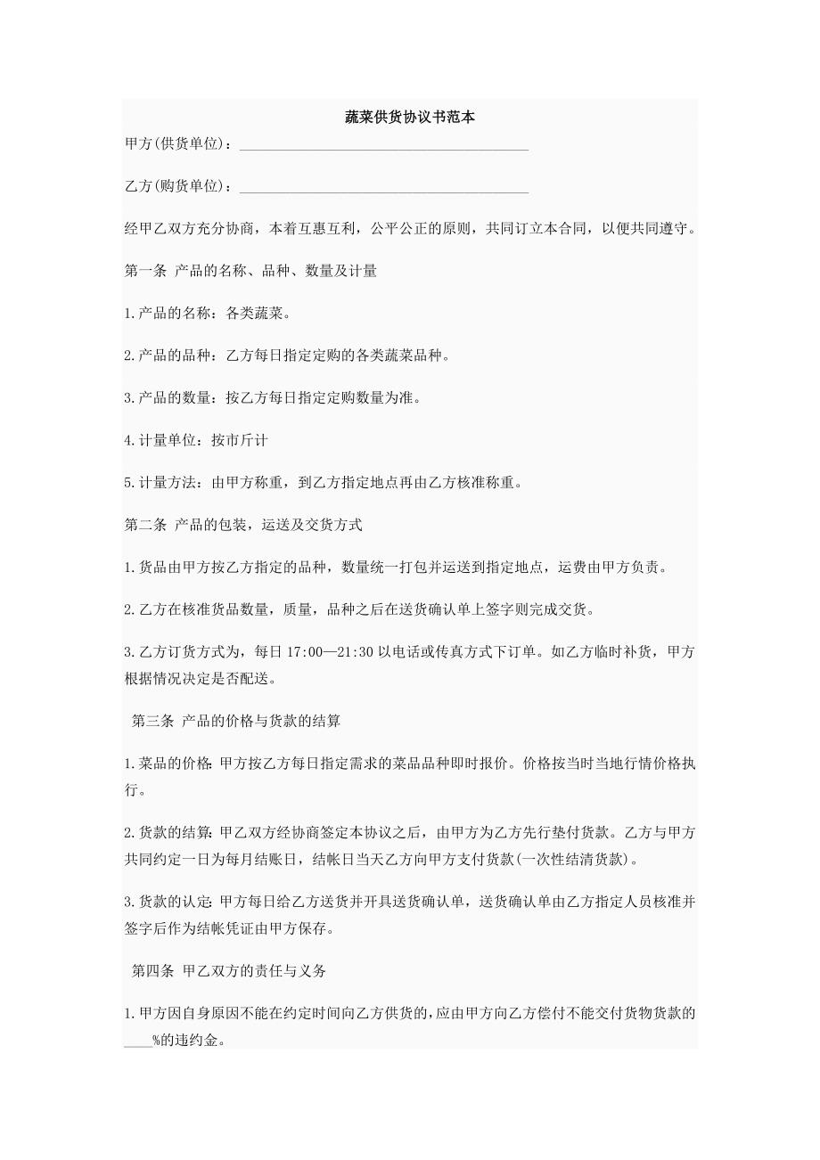 公司企业合同 蔬菜供货合同_第1页