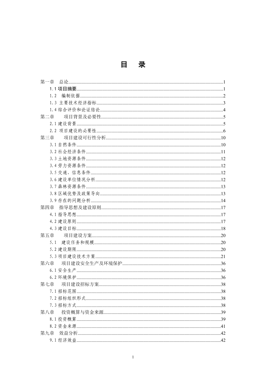 清水河流域森林生态恢复建设项目策划书.doc_第1页