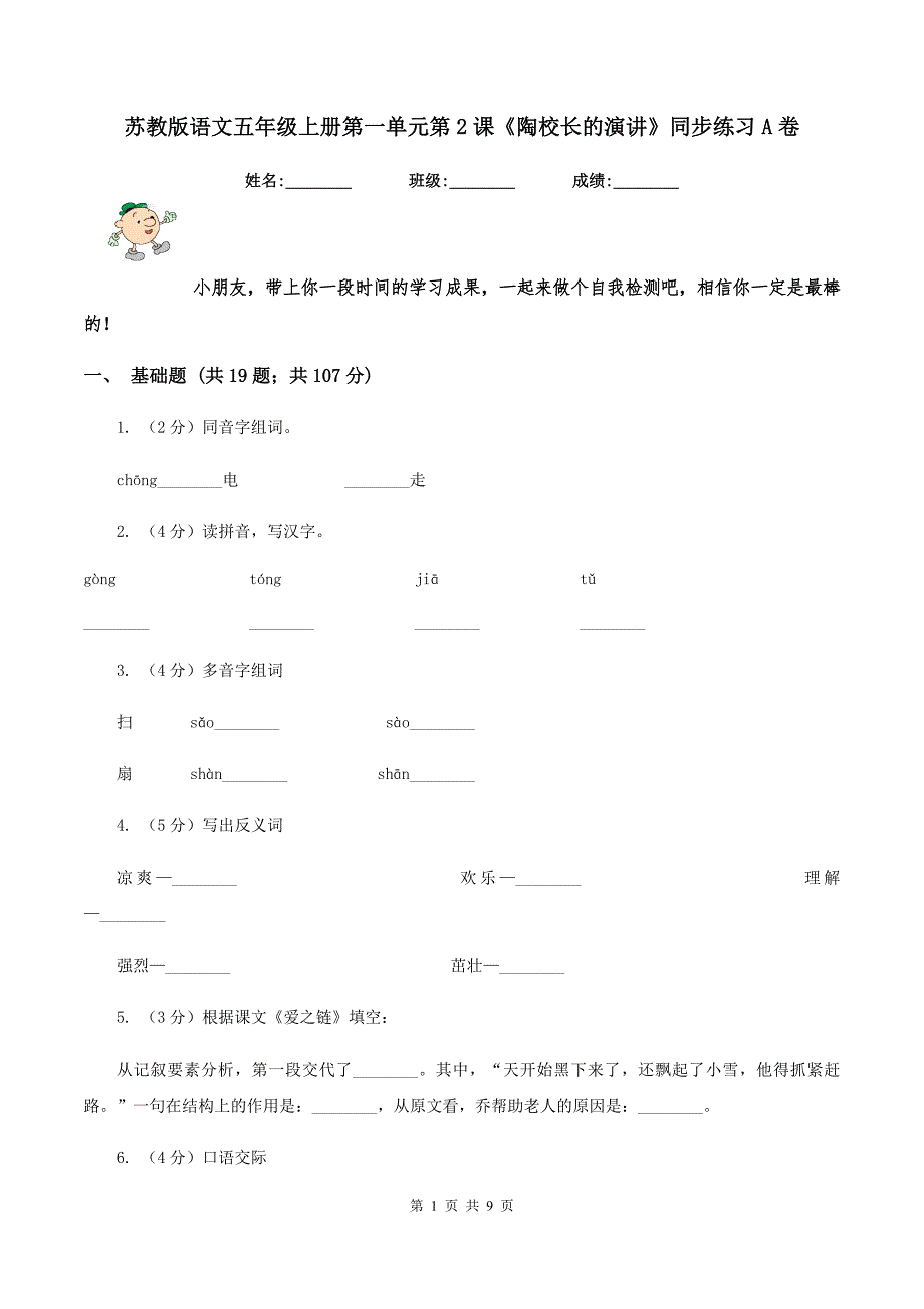 苏教版语文五年级上册第一单元第2课《陶校长的演讲》同步练习A卷_第1页