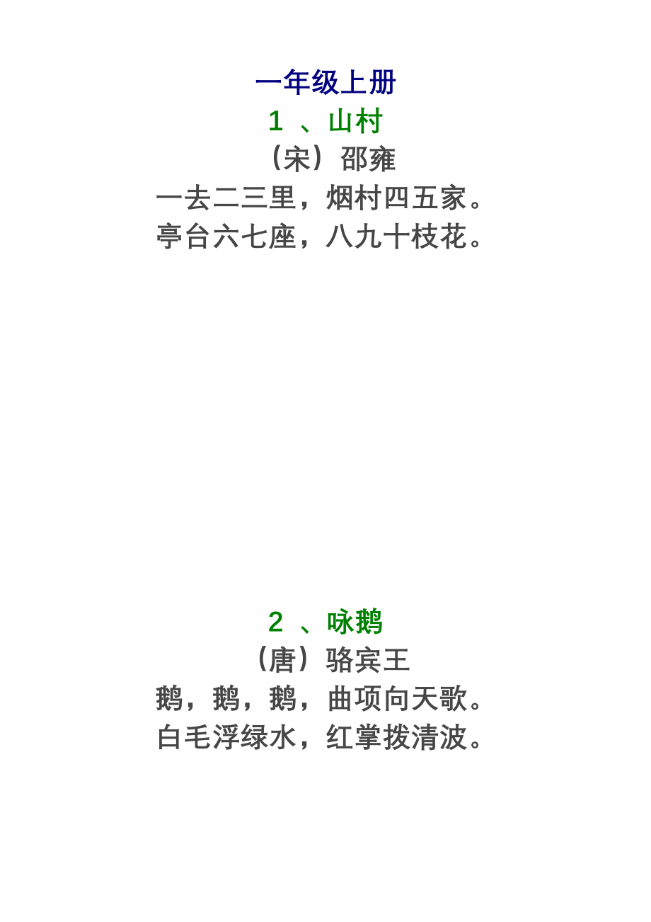 北师大版小学必备古诗75首.doc_第1页