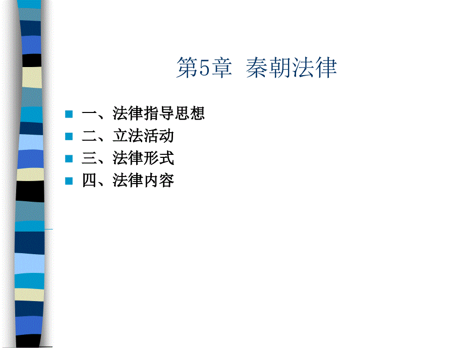 中国法制史：第5章秦朝法律_第1页