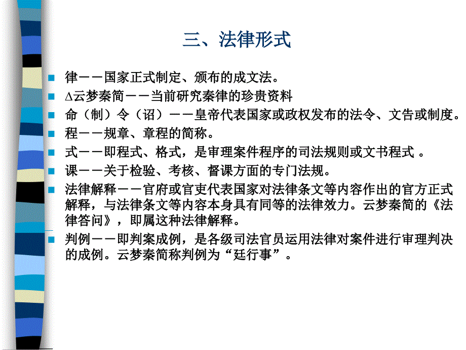 中国法制史：第5章秦朝法律_第4页