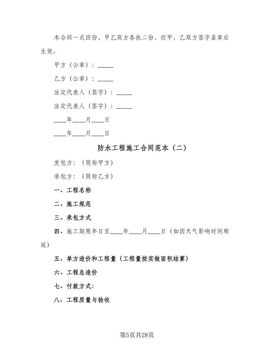 防水工程施工合同范本（9篇）.doc_第5页