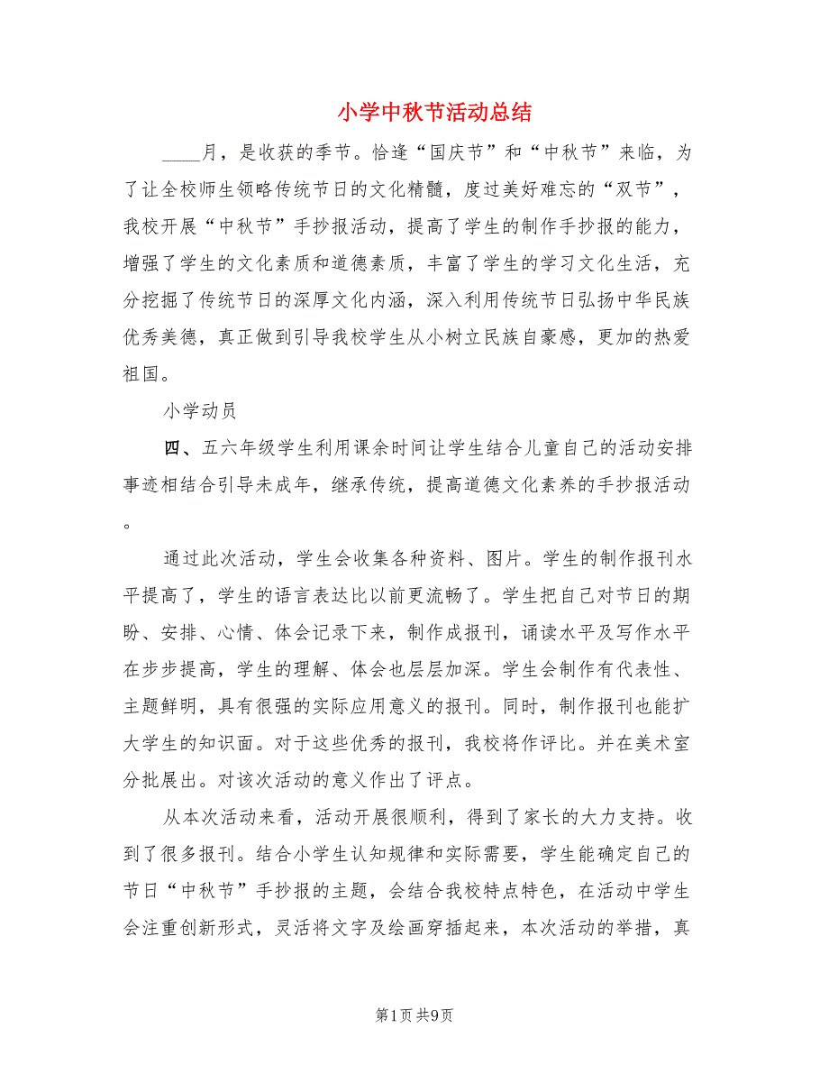 小学中秋节活动总结.doc_第1页