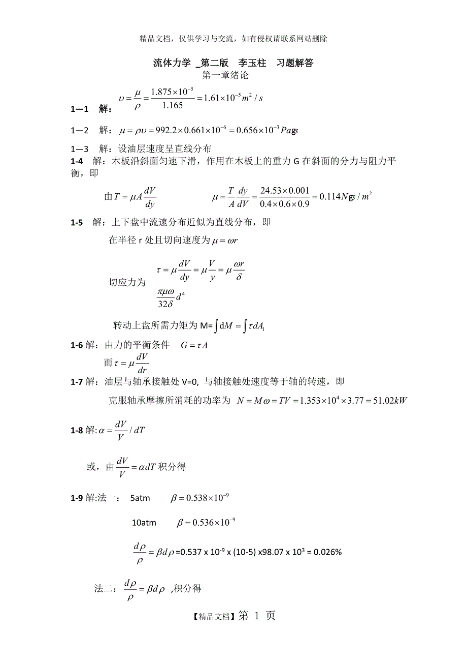 流体力学第二版-李玉柱、范明顺__习题详解_第1页