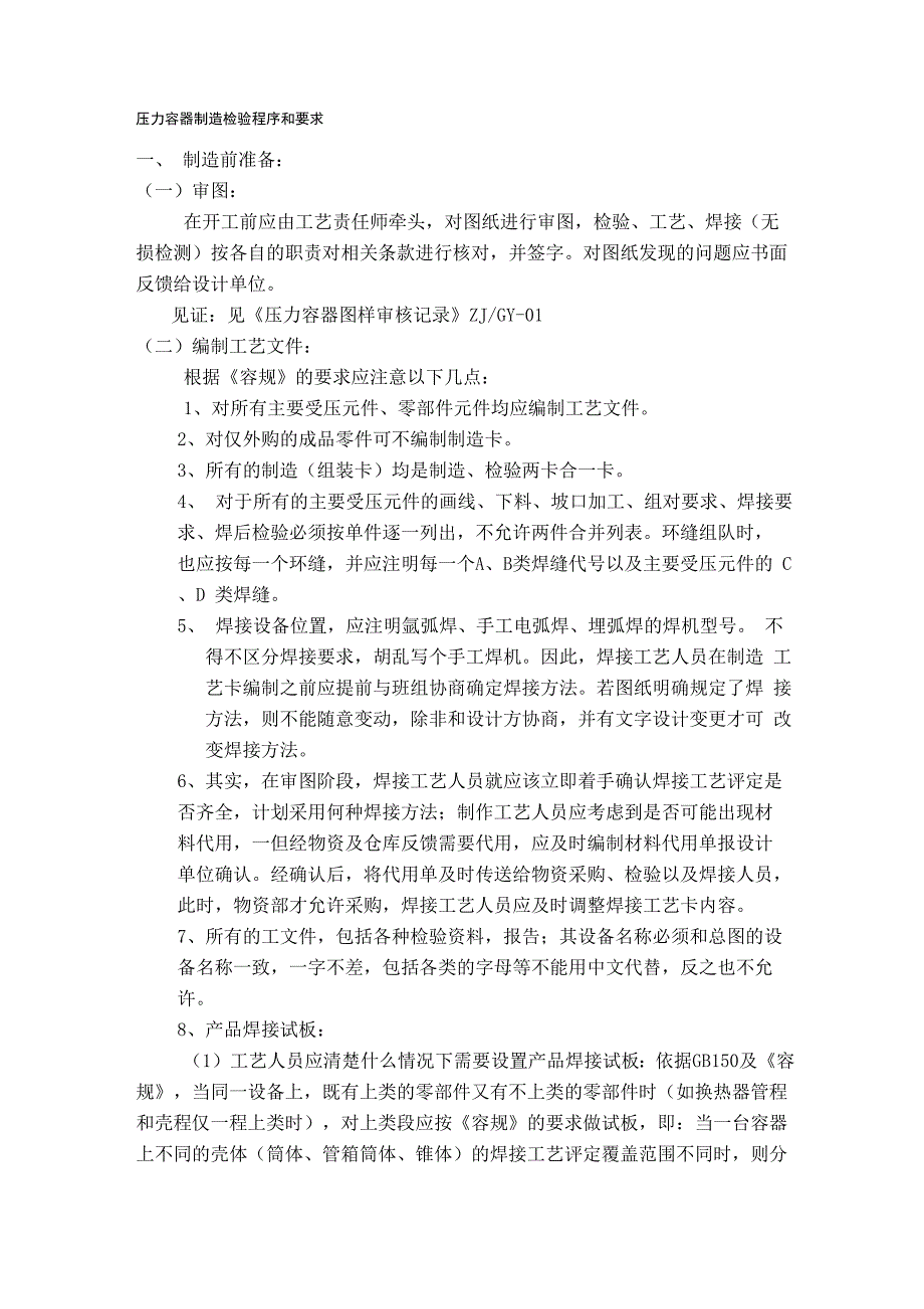 压力容器制造检验程序和要求_第1页