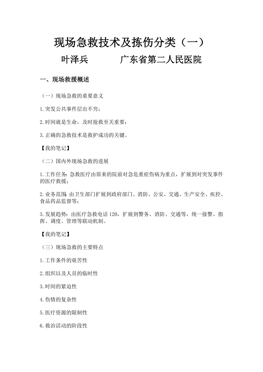 现场急救技术及拣伤分类(一).doc_第1页