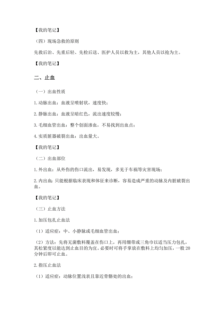 现场急救技术及拣伤分类(一).doc_第2页