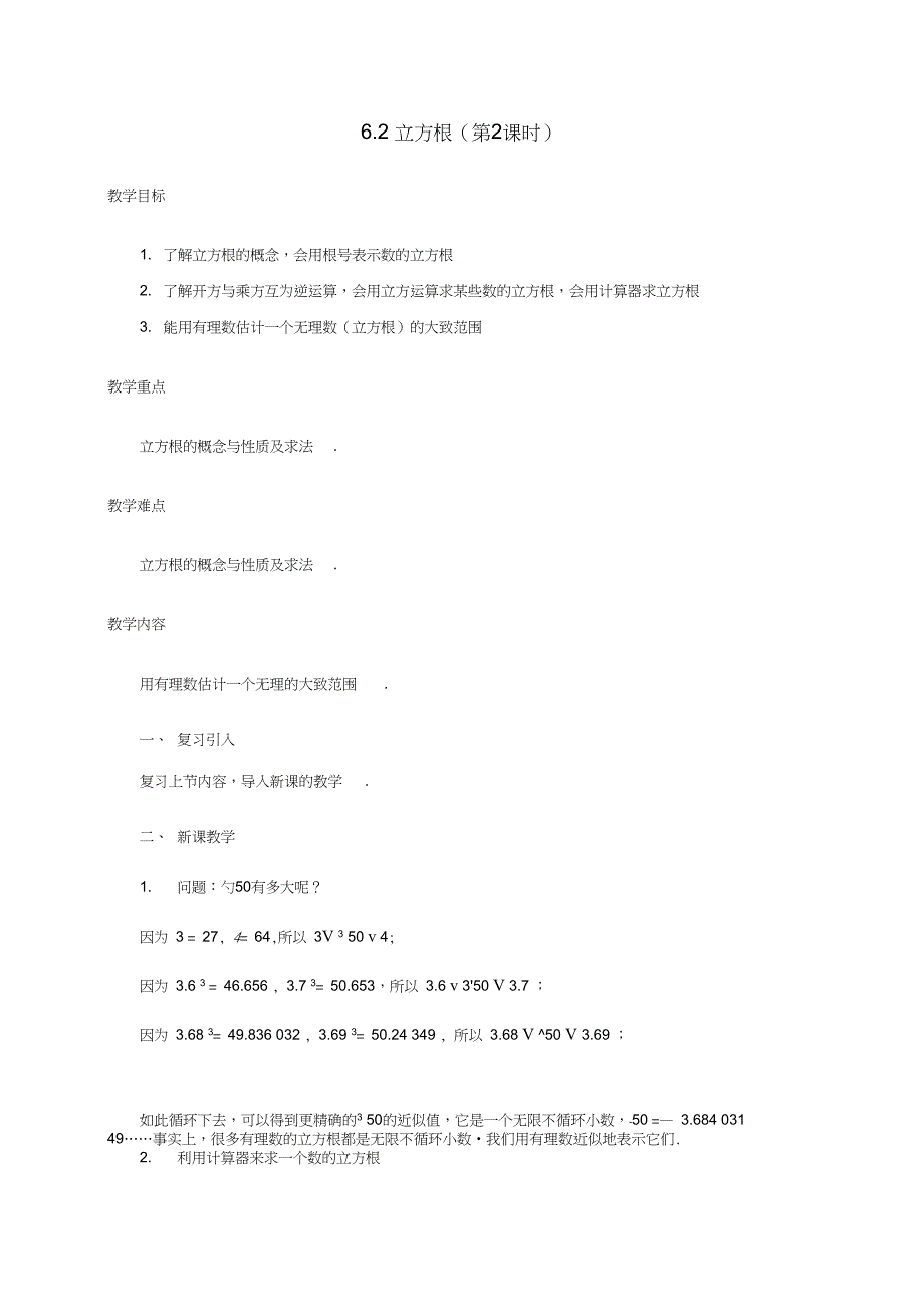 2017学年七年级数学下册6.2立方根(第2课时)教案(新版)新人教版_第1页