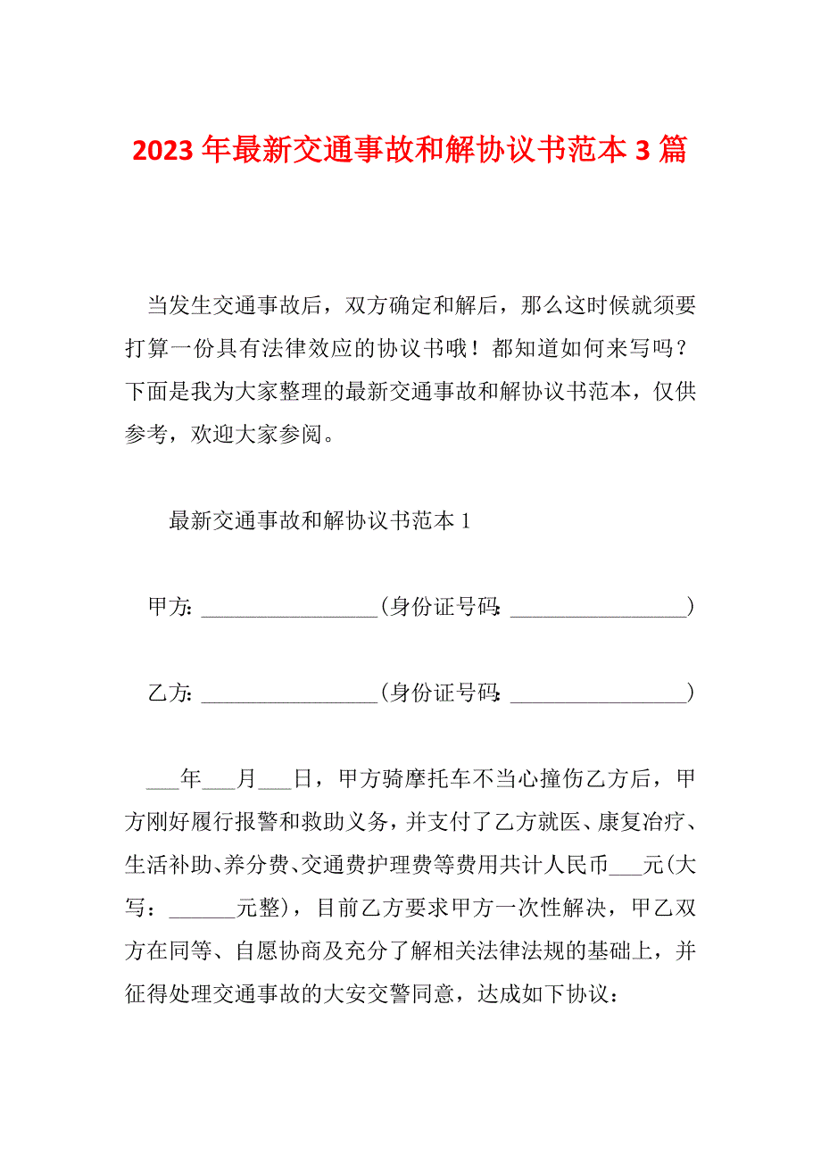 2023年最新交通事故和解协议书范本3篇_第1页