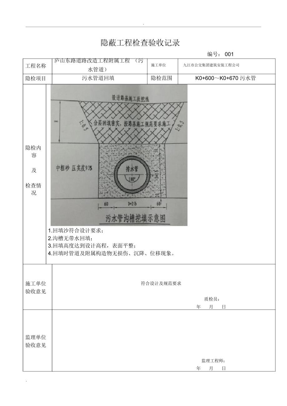 沟槽回填隐蔽验收记录(污水)_第1页