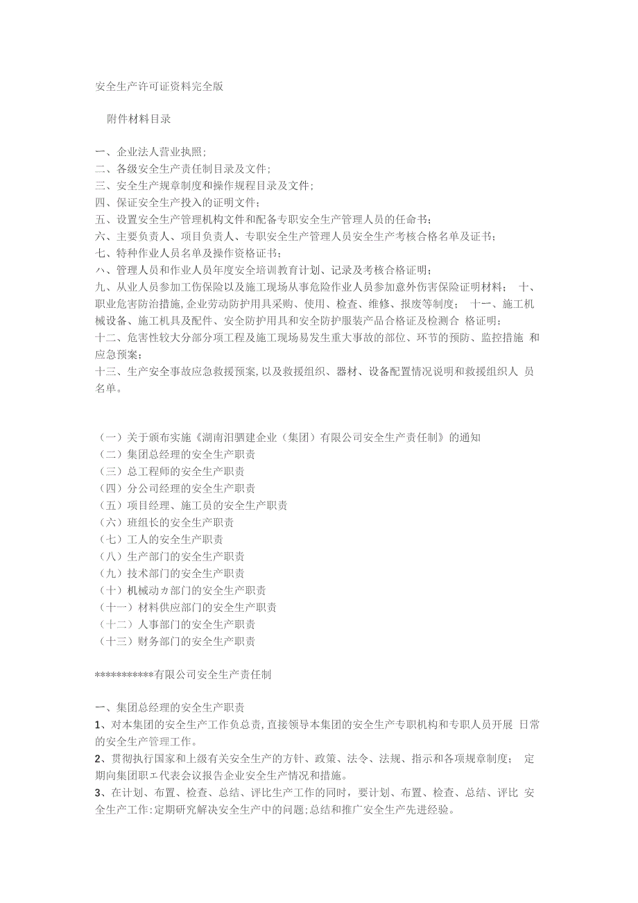 安全生产许可证资料参考_第1页