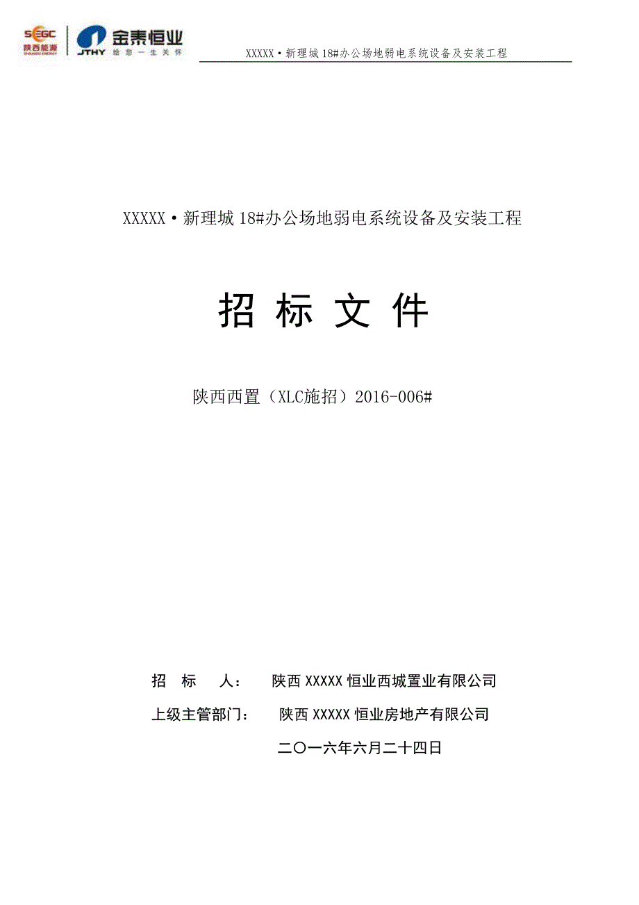 办公场地弱电系统设备及安装工程招标文件_第1页