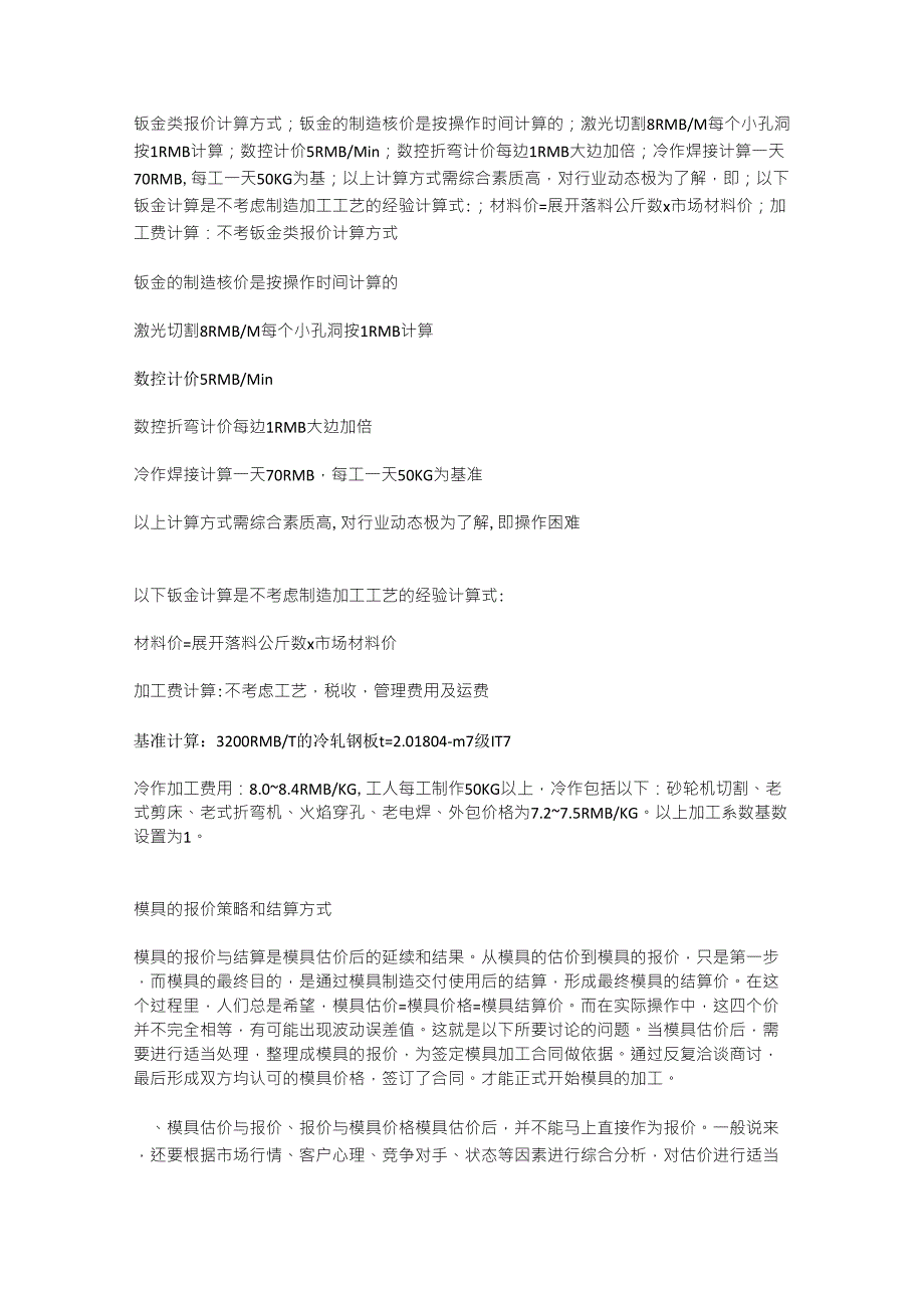钣金类报价计算方式_第1页