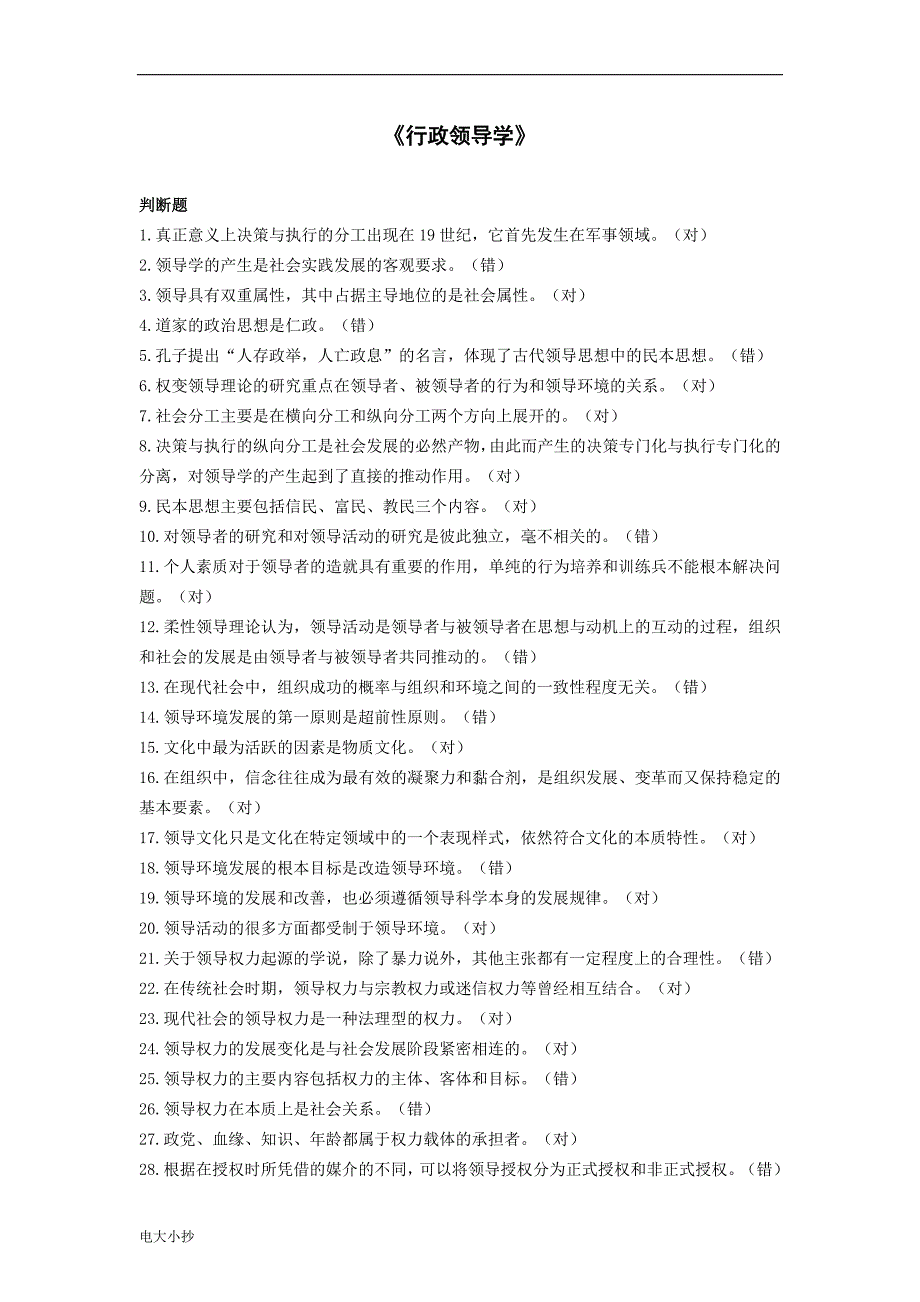 2018年电大行政领导学期末复习资料_第1页