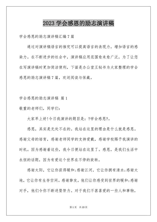 2023年学会感恩的励志演讲稿3.docx