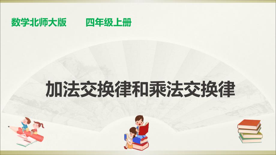 精品课件最新北师大版四年级上册数学课件第四单元第二课时加法交换律和乘法交换律_第1页