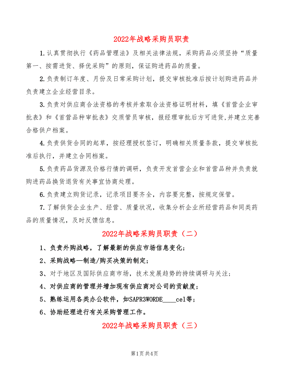 2022年战略采购员职责_第1页