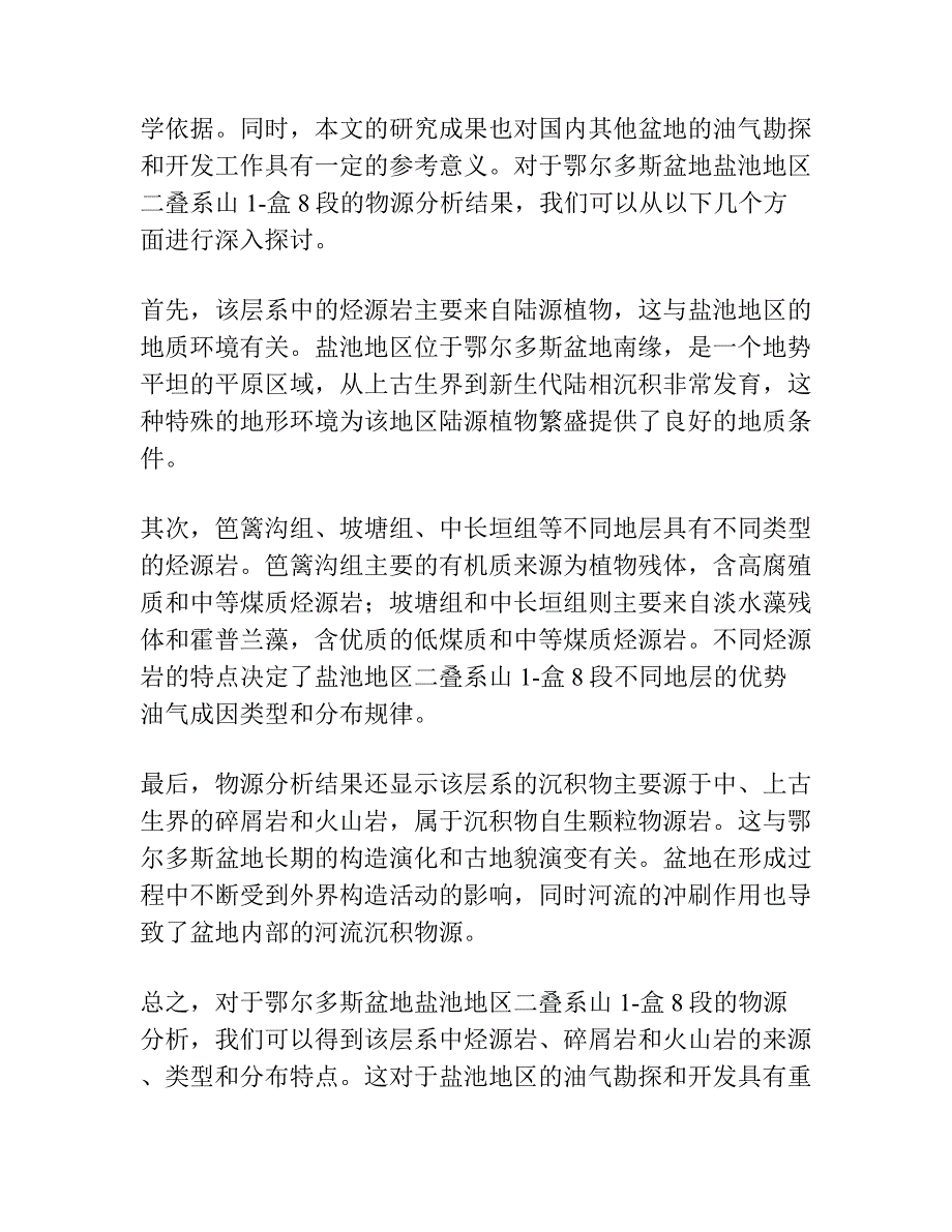 鄂尔多斯盆地盐池地区二叠系山1-盒8段物源分析.docx_第2页