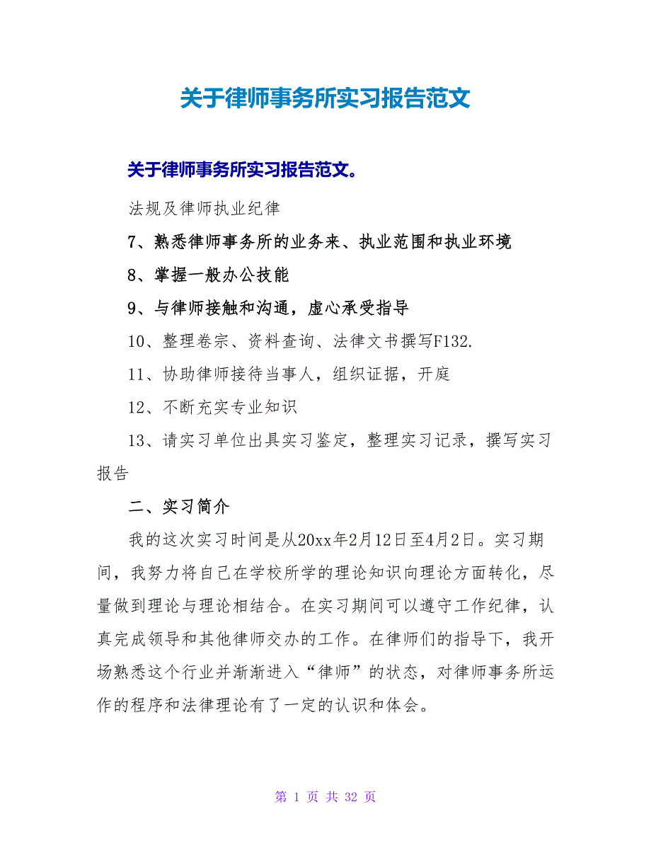 关于律师事务所实习报告范文_第1页