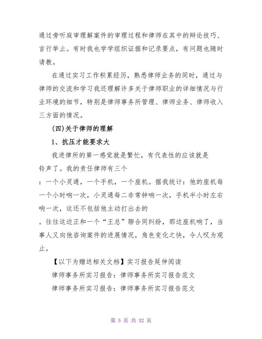 关于律师事务所实习报告范文_第5页