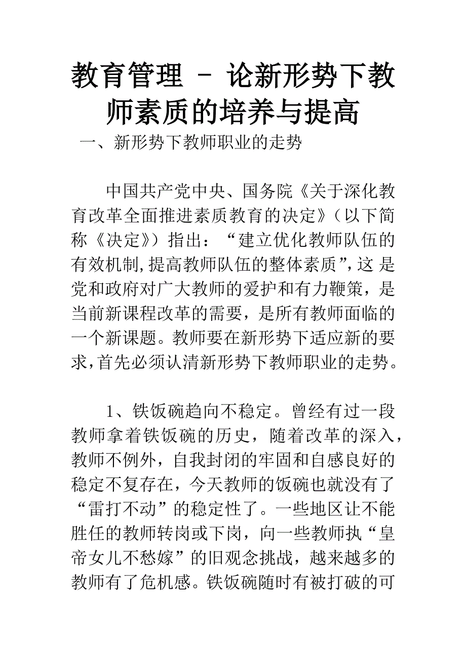 教育管理---论新形势下教师素质的培养与提高.docx_第1页