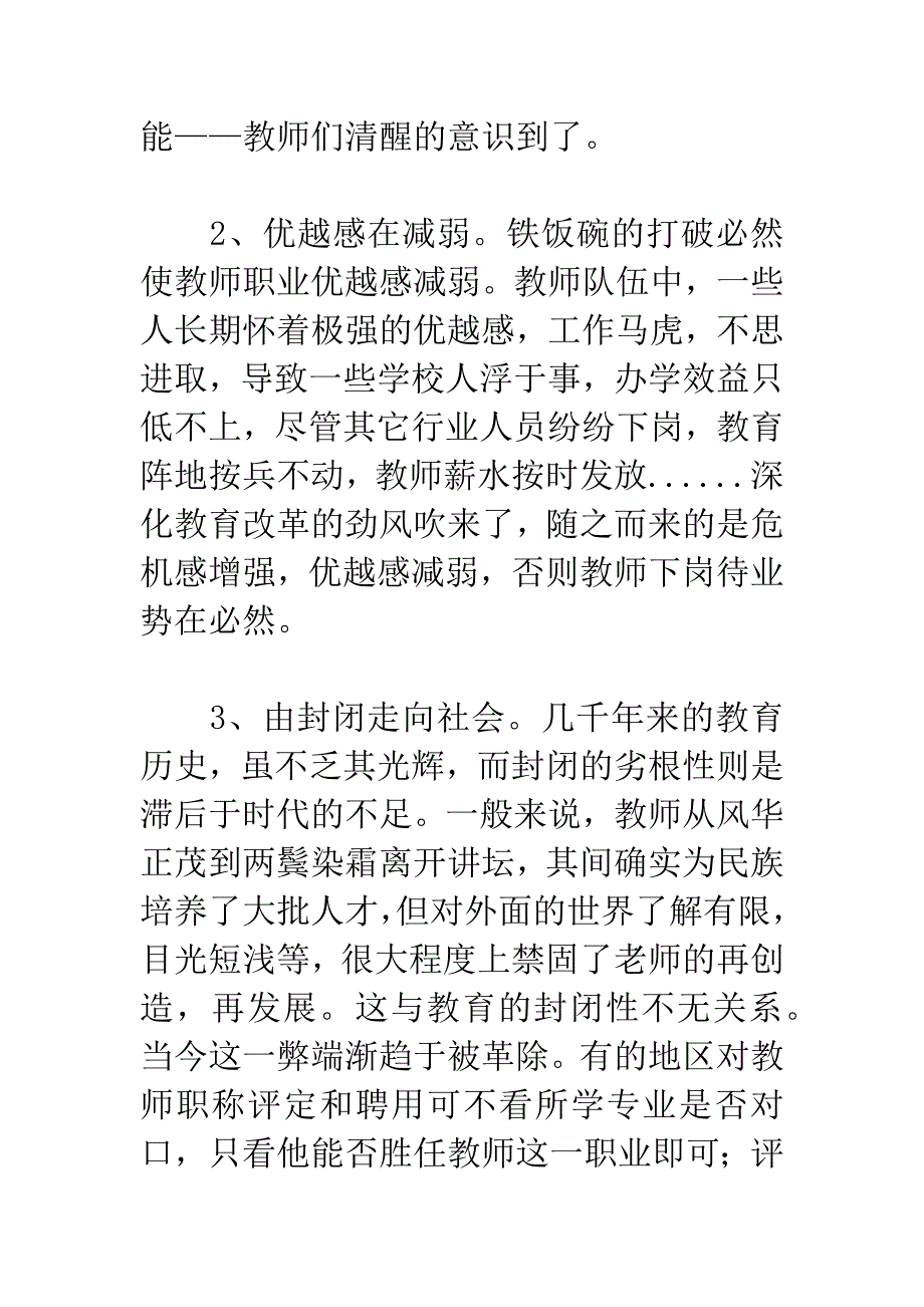 教育管理---论新形势下教师素质的培养与提高.docx_第2页