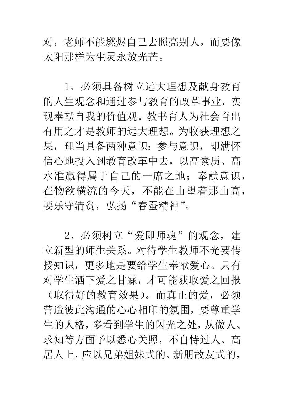 教育管理---论新形势下教师素质的培养与提高.docx_第5页