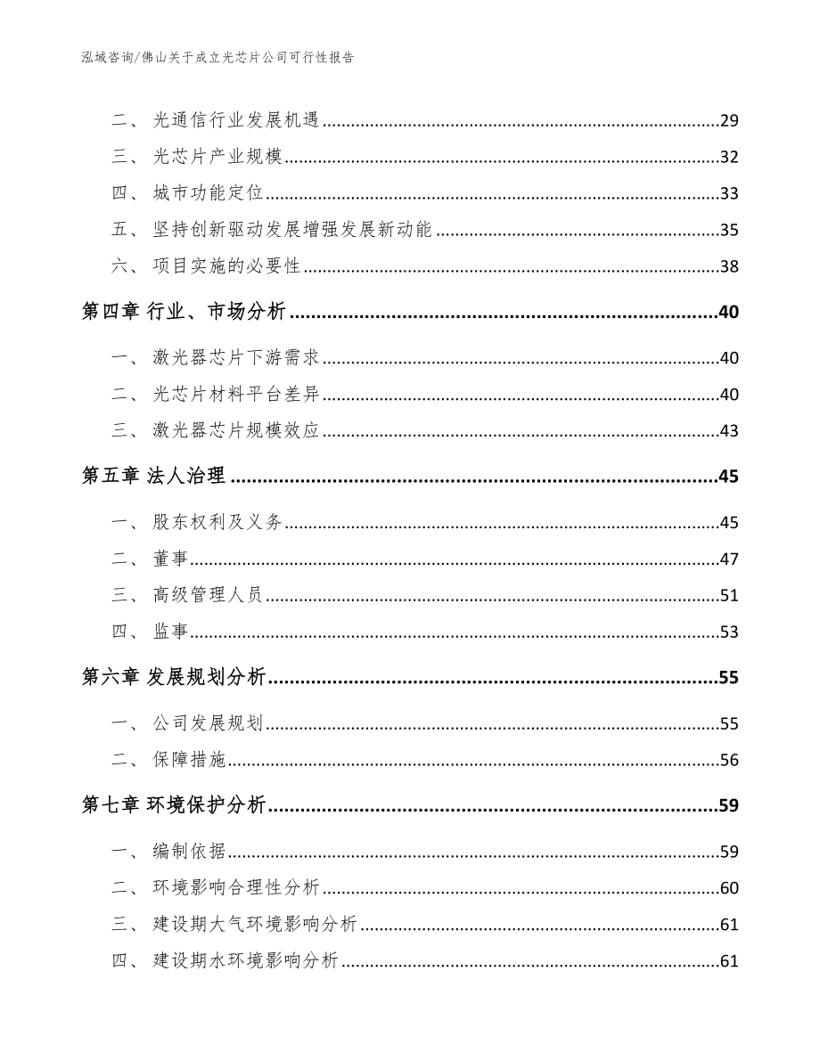 佛山关于成立光芯片公司可行性报告模板范本_第3页